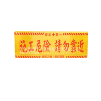 工地施工警示帶