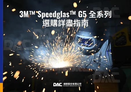 3M™ Speedglas™ G5 全系列詳盡指南：從 G5-01 到 G5-03 的精準選擇