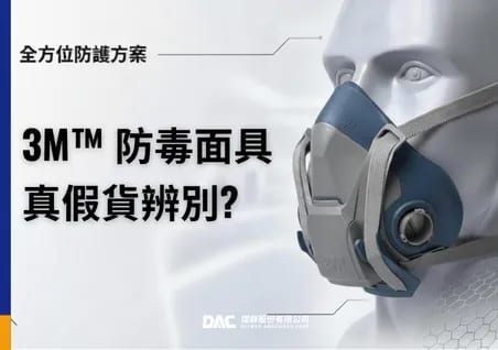 【2026年最新】3大步驟教你辨識 3M假貨防毒面具