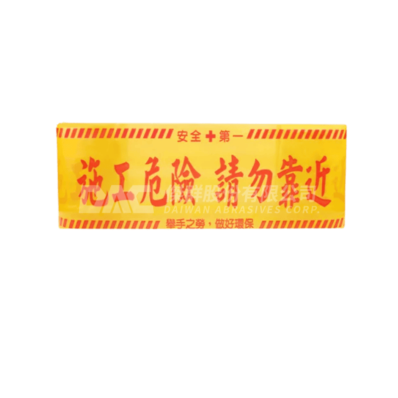 工地施工警示帶
