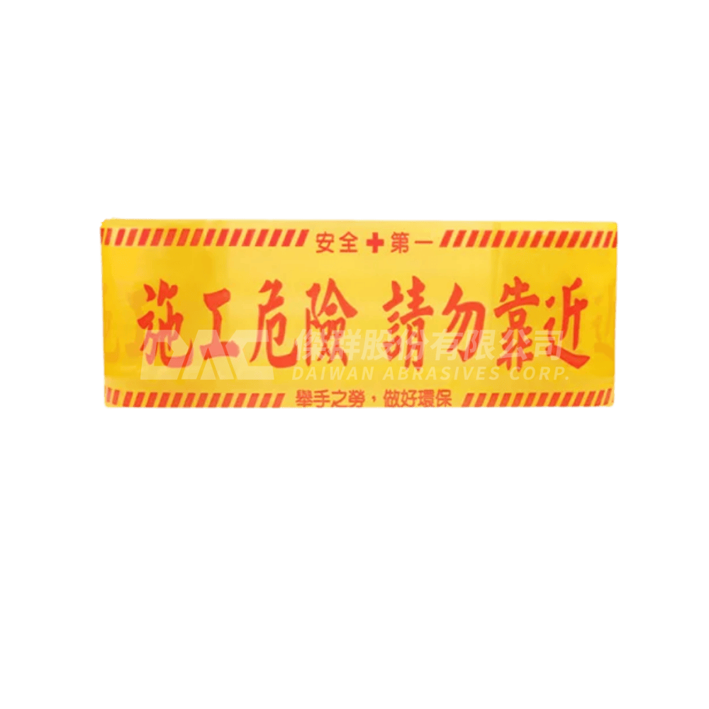 工地施工警示帶