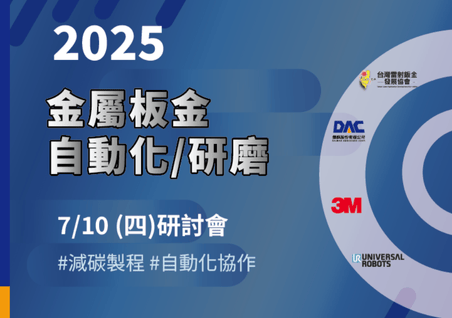 114年度雷射鈑金發展應用研討會【自動化 × 減碳 × 智慧製造】